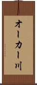 オーカー川 Scroll