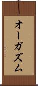 オーガズム Scroll