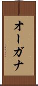 オーガナ Scroll