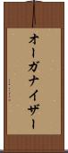 オーガナイザー Scroll