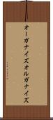 オーガナイズ Scroll