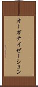 オーガナイゼーション Scroll