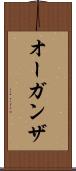 オーガンザ Scroll