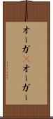 オーガ(P) Scroll