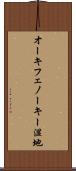 オーキフェノーキー湿地 Scroll