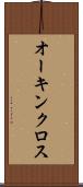 オーキンクロス Scroll