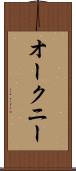 オークニー Scroll