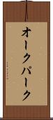 オークパーク Scroll