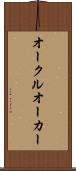 オークル Scroll