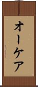 オーケア Scroll
