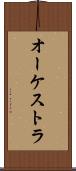 オーケストラ Scroll