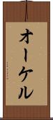 オーケル Scroll