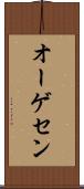 オーゲセン Scroll
