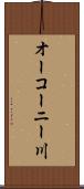 オーコーニー川 Scroll