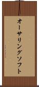 オーサリングソフト Scroll