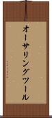 オーサリング・ツール Scroll