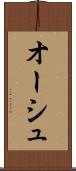 オーシュ Scroll