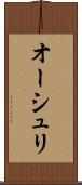 オーシュリ Scroll