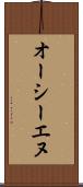 オーシーエヌ Scroll