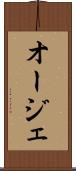 オージェ Scroll