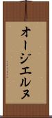 オージエルヌ Scroll