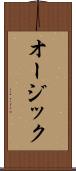オージック Scroll