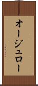 オージュロー Scroll