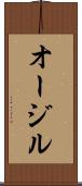 オージル Scroll