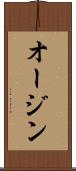オージン Scroll
