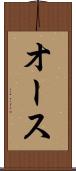 オース Scroll