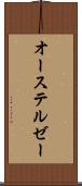 オーステルゼー Scroll