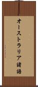 オーストラリア諸語 Scroll