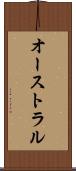 オーストラル Scroll