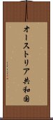 オーストリア共和国 Scroll