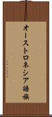 オーストロネシア語族 Scroll