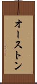オーストン Scroll