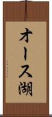 オース湖 Scroll
