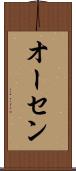 オーセン Scroll