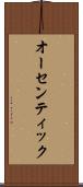 オーセンティック Scroll