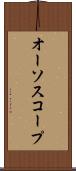 オーソスコープ Scroll