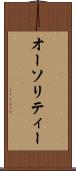 オーソリティー Scroll