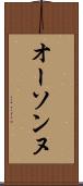 オーソンヌ Scroll