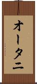 オータニ Scroll