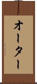 オーター Scroll
