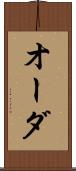 オーダ Scroll