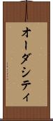 オーダシティ Scroll