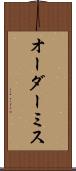 オーダーミス Scroll