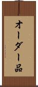 オーダー品 Scroll