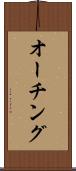 オーチング Scroll