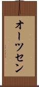オーツセン Scroll
